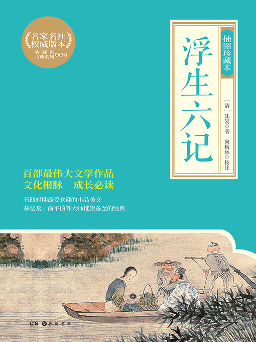 沈复创作的浮生六记作品的详细信息 - 可供借阅